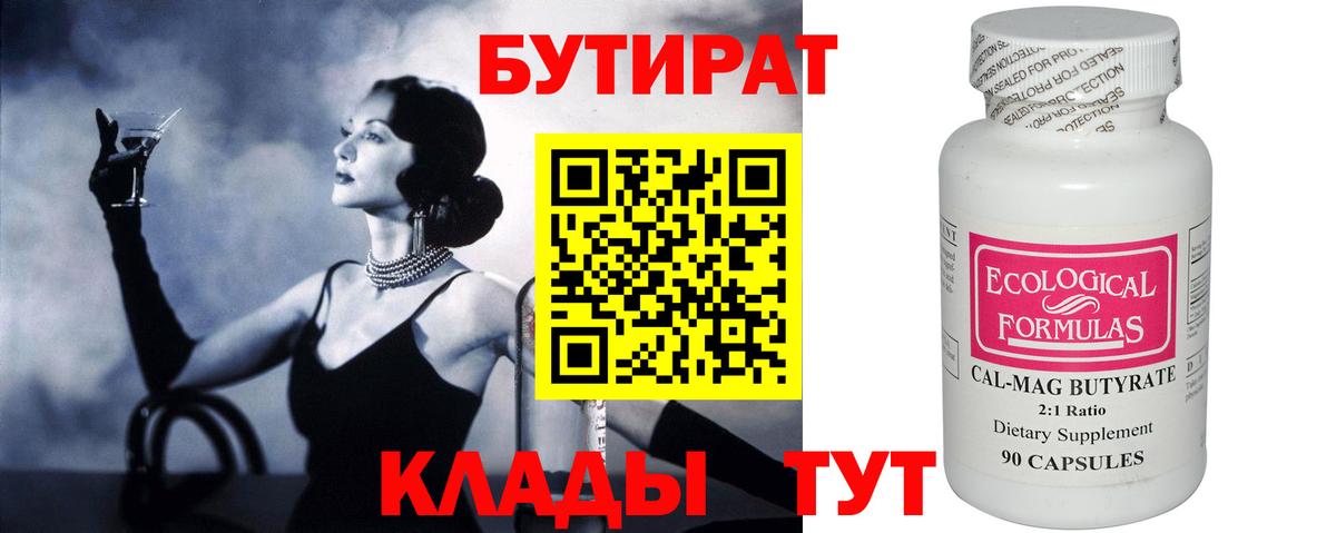 БУТИРАТ 99% Чехов