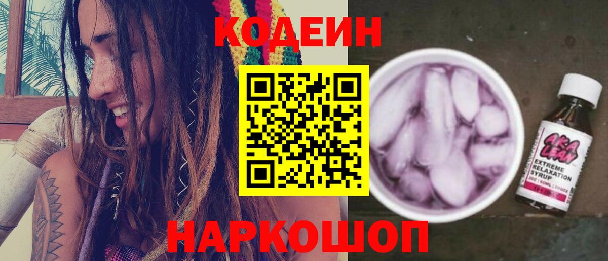 Codein напиток Lean (лин) Чехов
